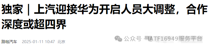 曝華為團(tuán)隊(duì)入駐上汽！